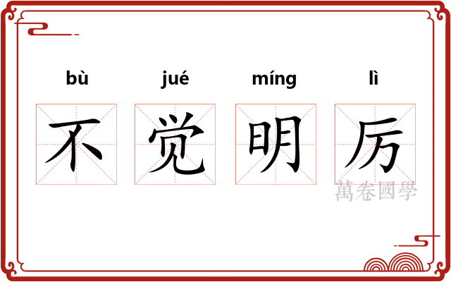 不觉明厉 不觉明厉