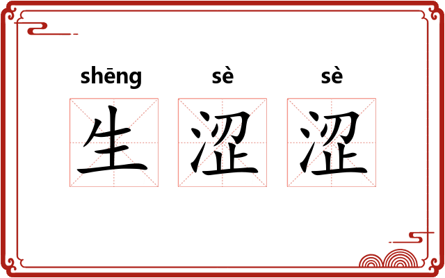 生涩涩