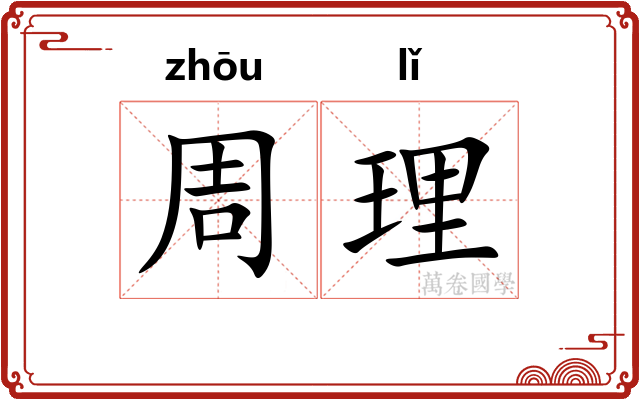 周理 周理