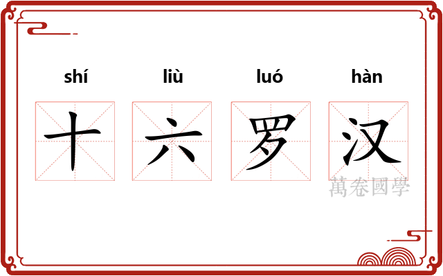 十六罗汉 十六罗汉