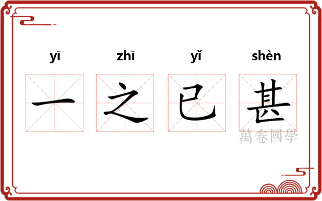 一之已甚