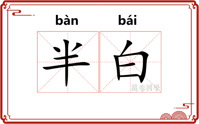 半白