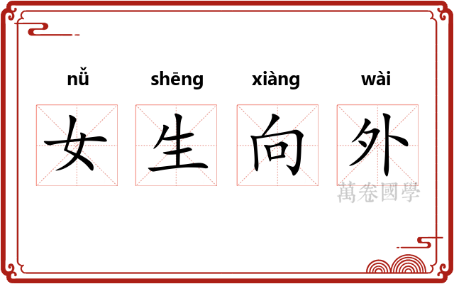 女生向外