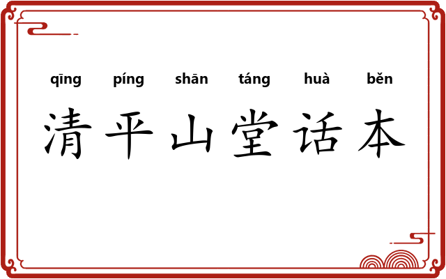 清平山堂话本