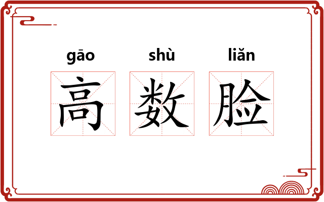 高数脸 高数脸
