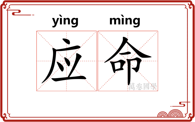 应命