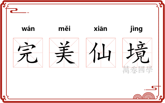 完美仙境 完美仙境