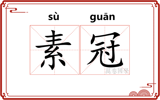 素冠 素冠
