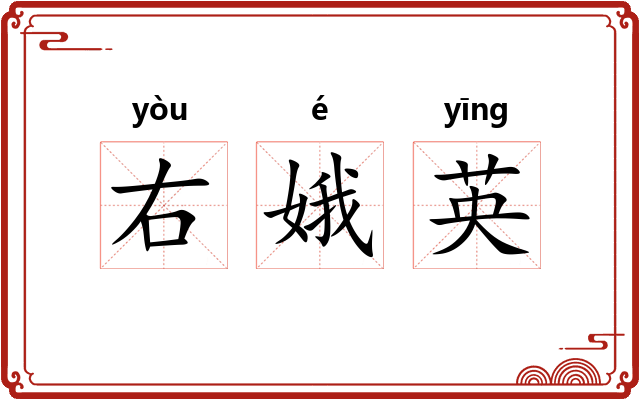 右娥英