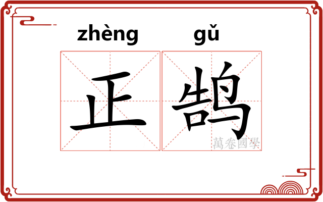 正鹄