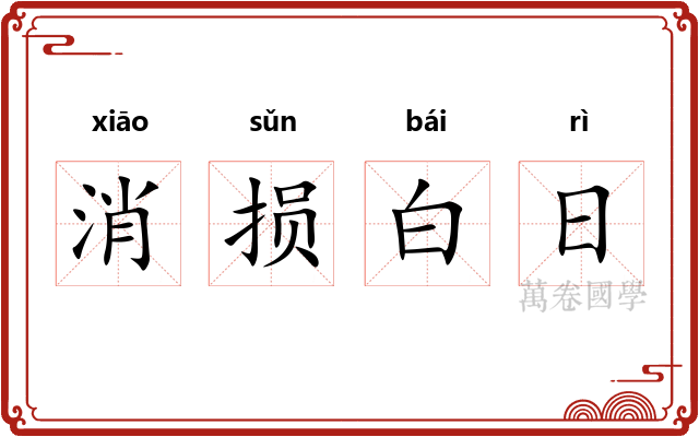 消损白日