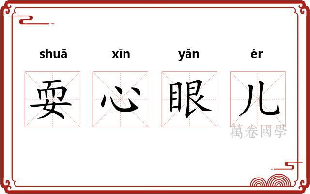 耍心眼儿 耍心眼儿