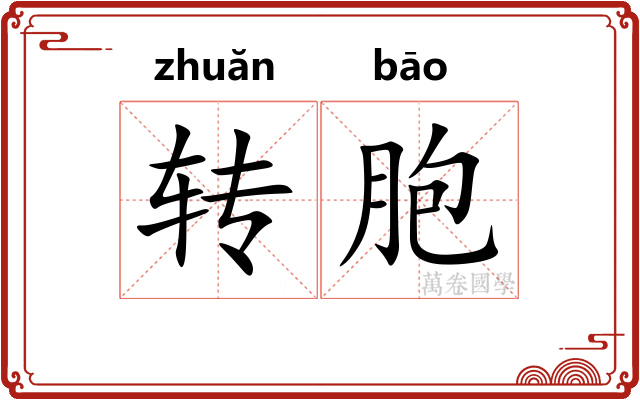 转胞 转胞
