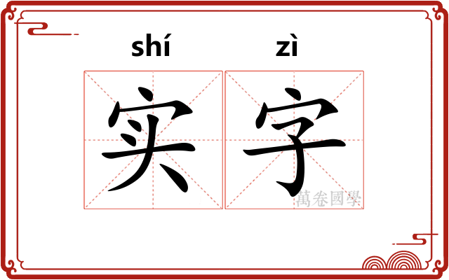 实字 实字