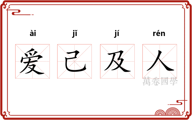 爱己及人 爱己及人