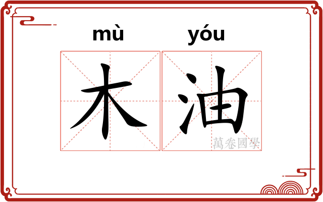 木油 木油