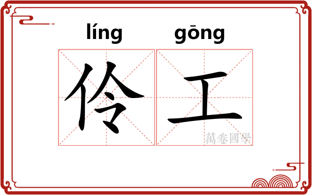 伶工 伶工