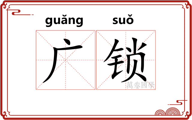 广锁 广锁