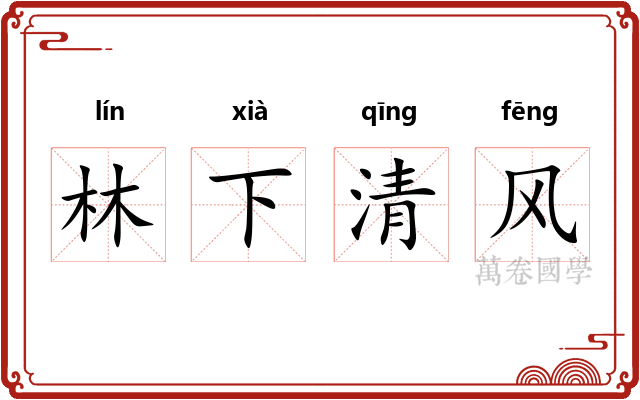 林下清风 林下清风