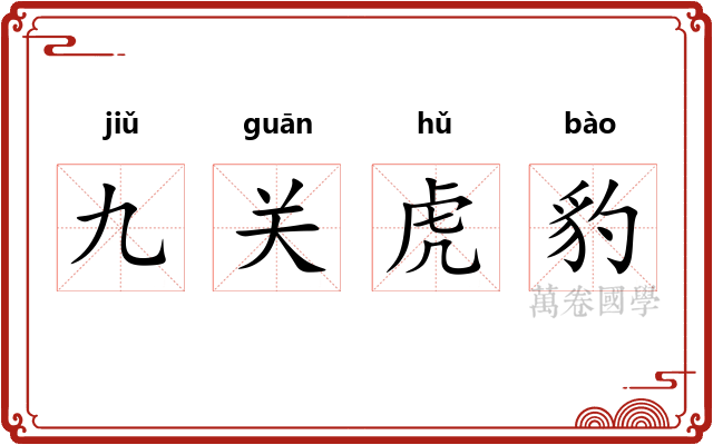 九关虎豹