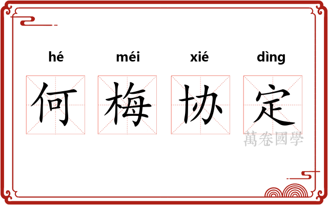 何梅协定 何梅协定