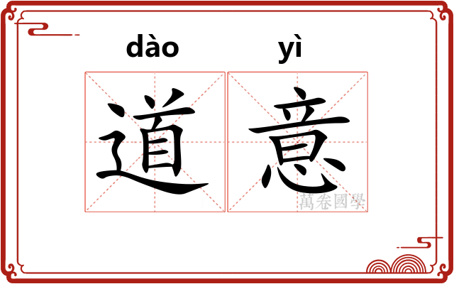 道意
