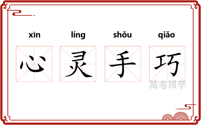 心灵手巧 心灵手巧