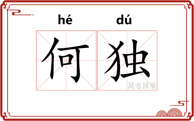 何独