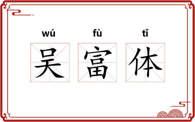 吴富体 吴富体