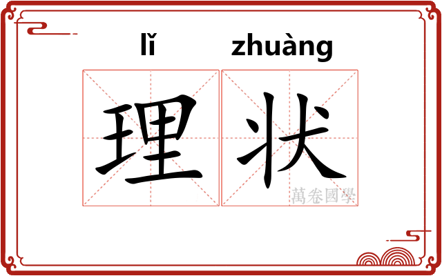 理状