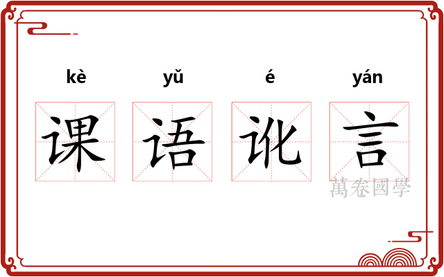 课语讹言 课语讹言