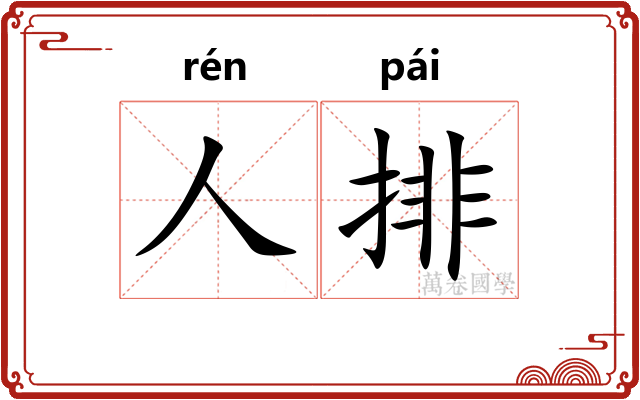 人排