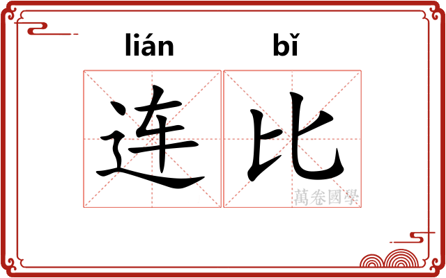 连比