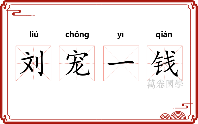 刘宠一钱