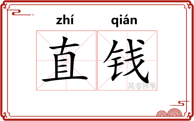 直钱