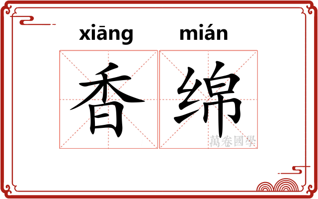 香绵 香绵