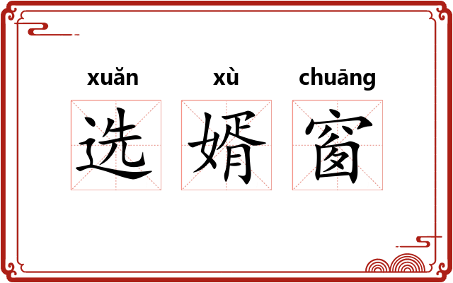 选婿窗