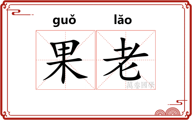 果老 果老