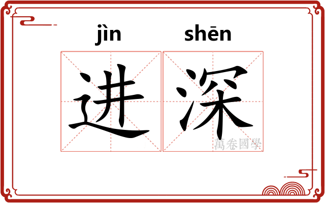 进深