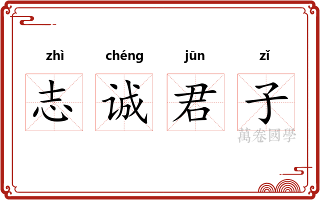 志诚君子 志诚君子