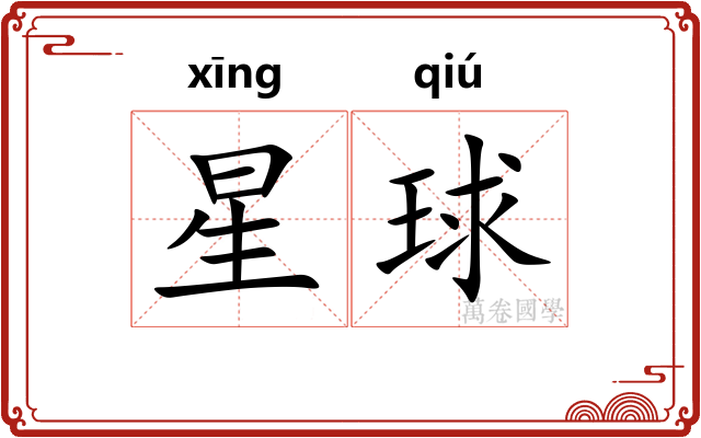 星球 星球