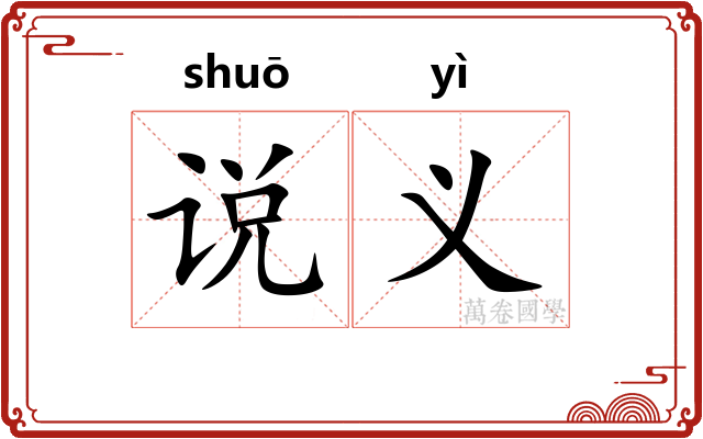 说义