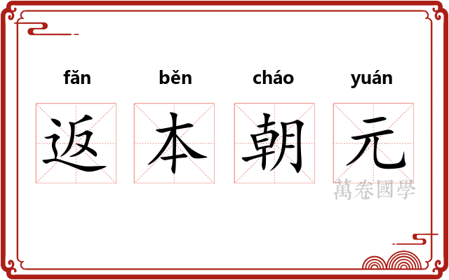 返本朝元