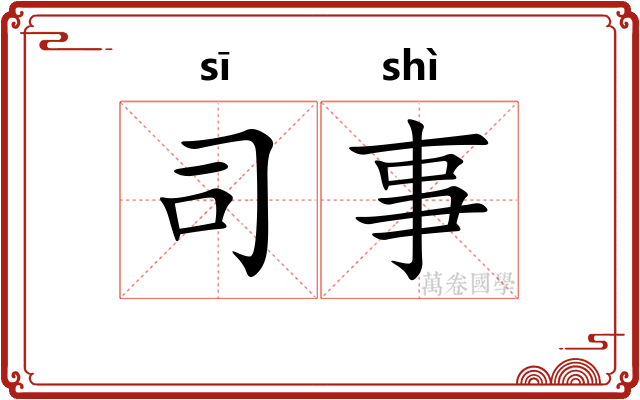 司事 司事