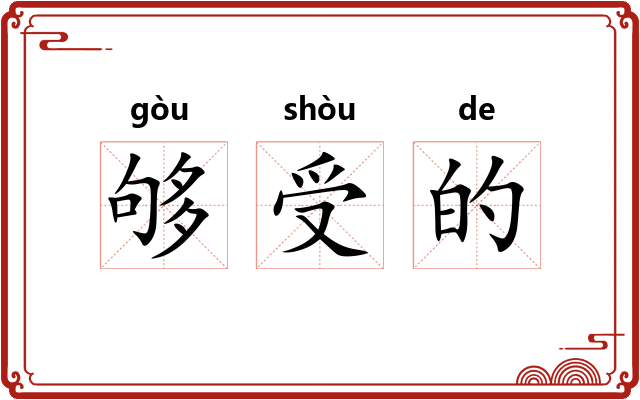 够受的