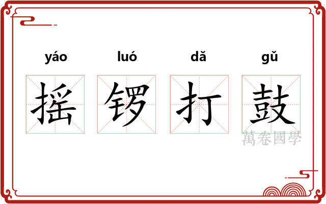 摇锣打鼓 摇锣打鼓