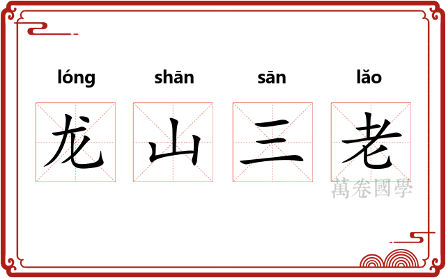 龙山三老 龙山三老