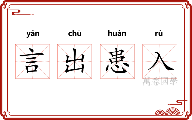 言出患入 言出患入
