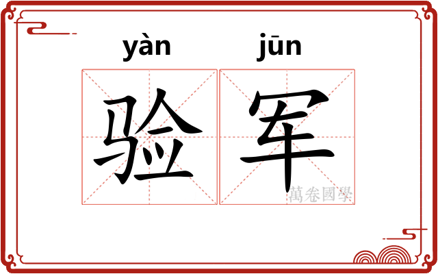 验军