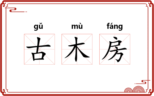 古木房 古木房